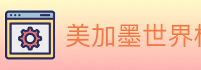 美加墨世界杯比分官方网站 Logo
